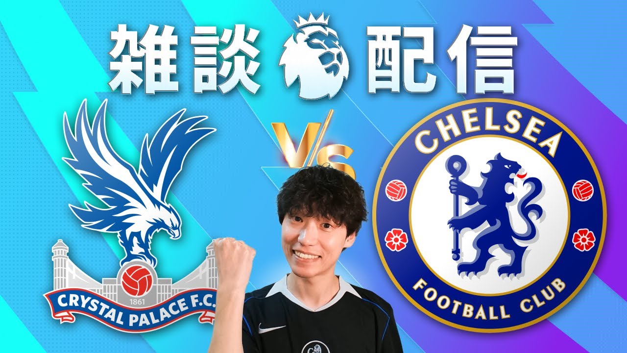 【雑談配信】25-26 プレミアリーグ 第23節 クリスタル・パレス vs チェルシー