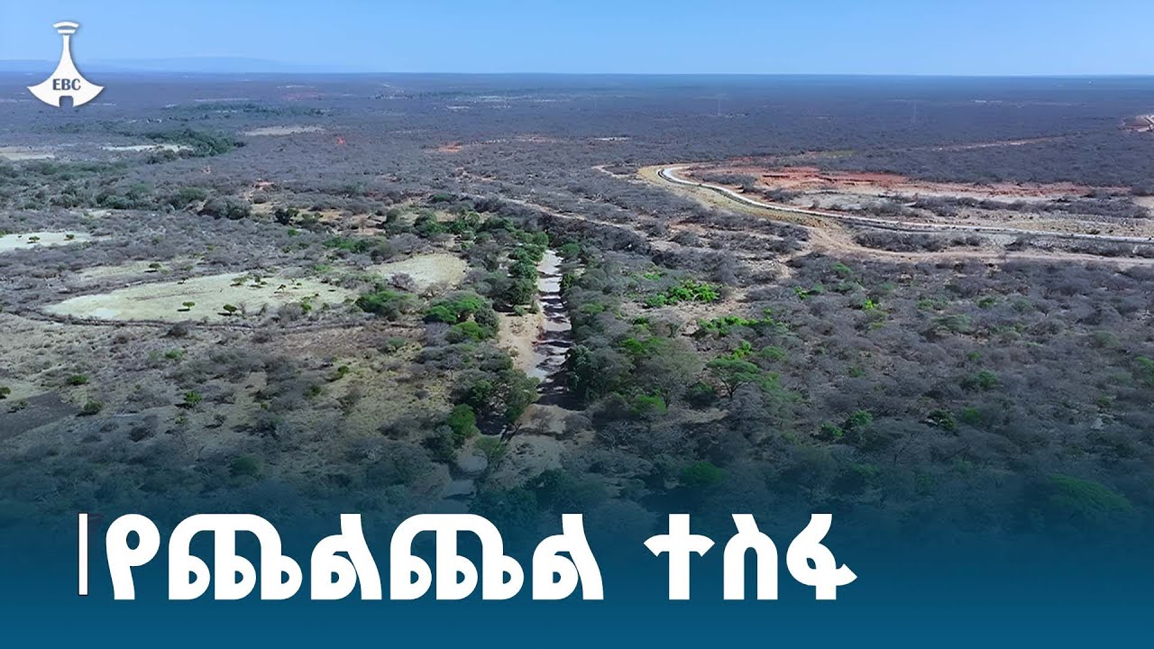 የጨልጨል ተስፋ - የመስኖና ቆላማ አካባቢ ሚኒስትር ETV | EBC | EBCDOTSTREAM
