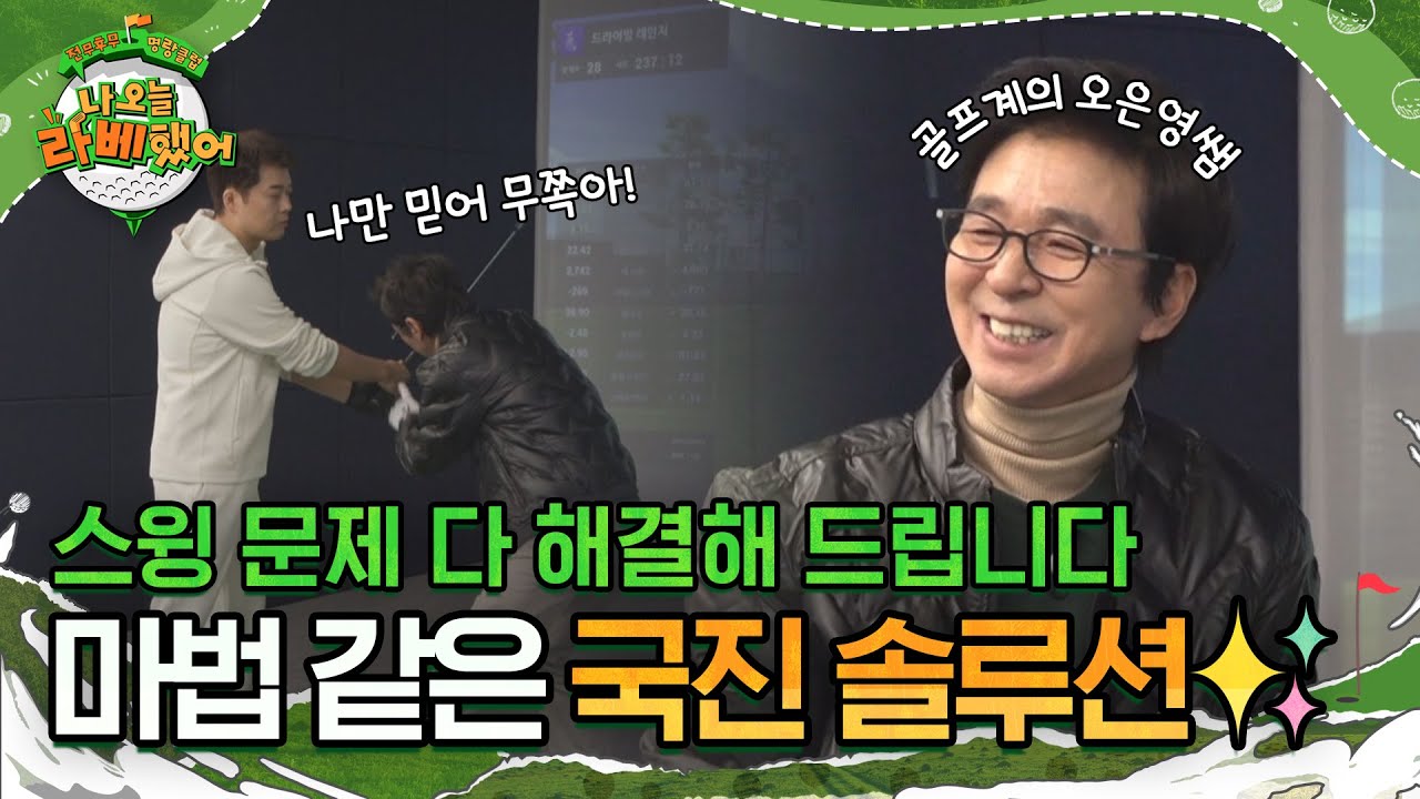 고질적인 스윙 문제? 다 해결해 드립니다😎 마법 같은 김국진 솔루션 l #나오늘라베했어 l #MBCevery1 l EP.04
