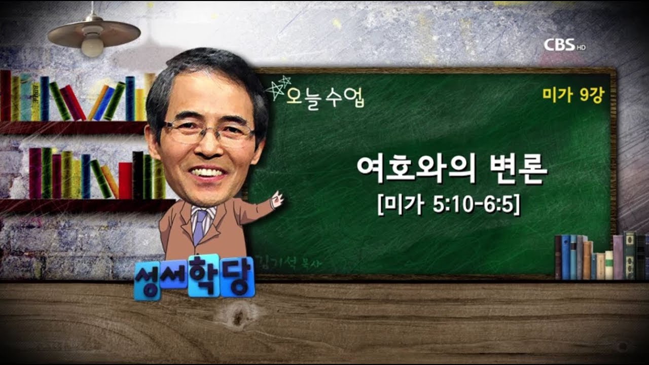 미가 9강 김기석 목사 