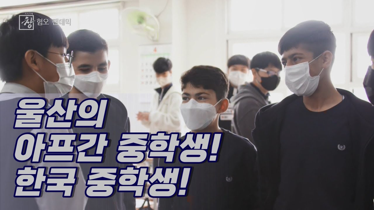 [창+] 난민 청소년들의 적응기…한국과 독일은 어떻게 그들을 반겼나? (KBS 22.04.26)