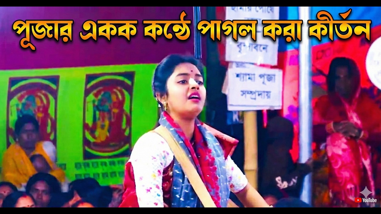 মন জুড়িয়ে যাওয়া কীর্তন: পূজার মিষ্টি কন্ঠে | Best Bengali Kirtan #pujarkirtan #bhakti