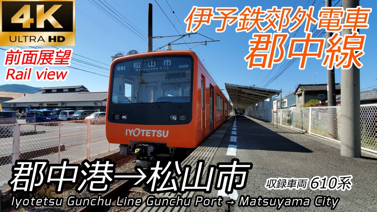 【4K前面展望】伊予鉄郊外電車郡中線 郡中港→松山市