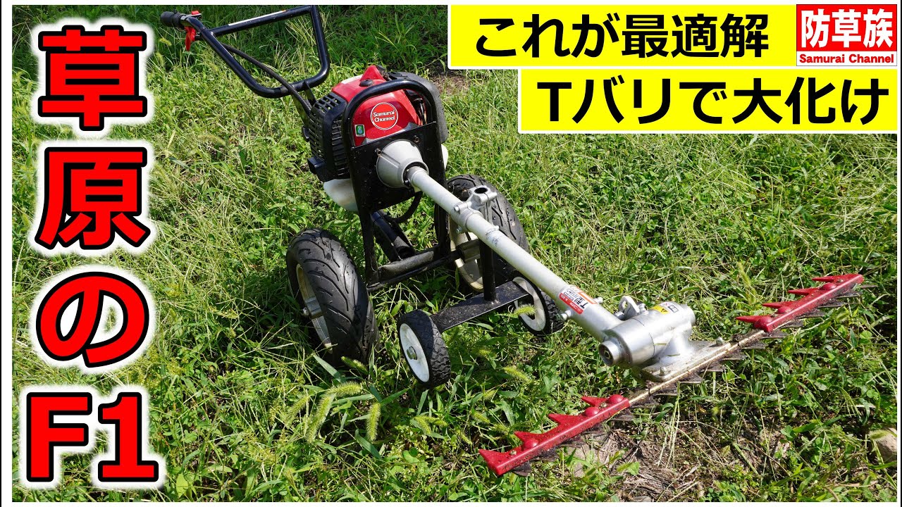 【草刈り】速刈り君JrにT型バリカンを付けたら最高だった！【草刈り編】／Japanese Brush Cutter