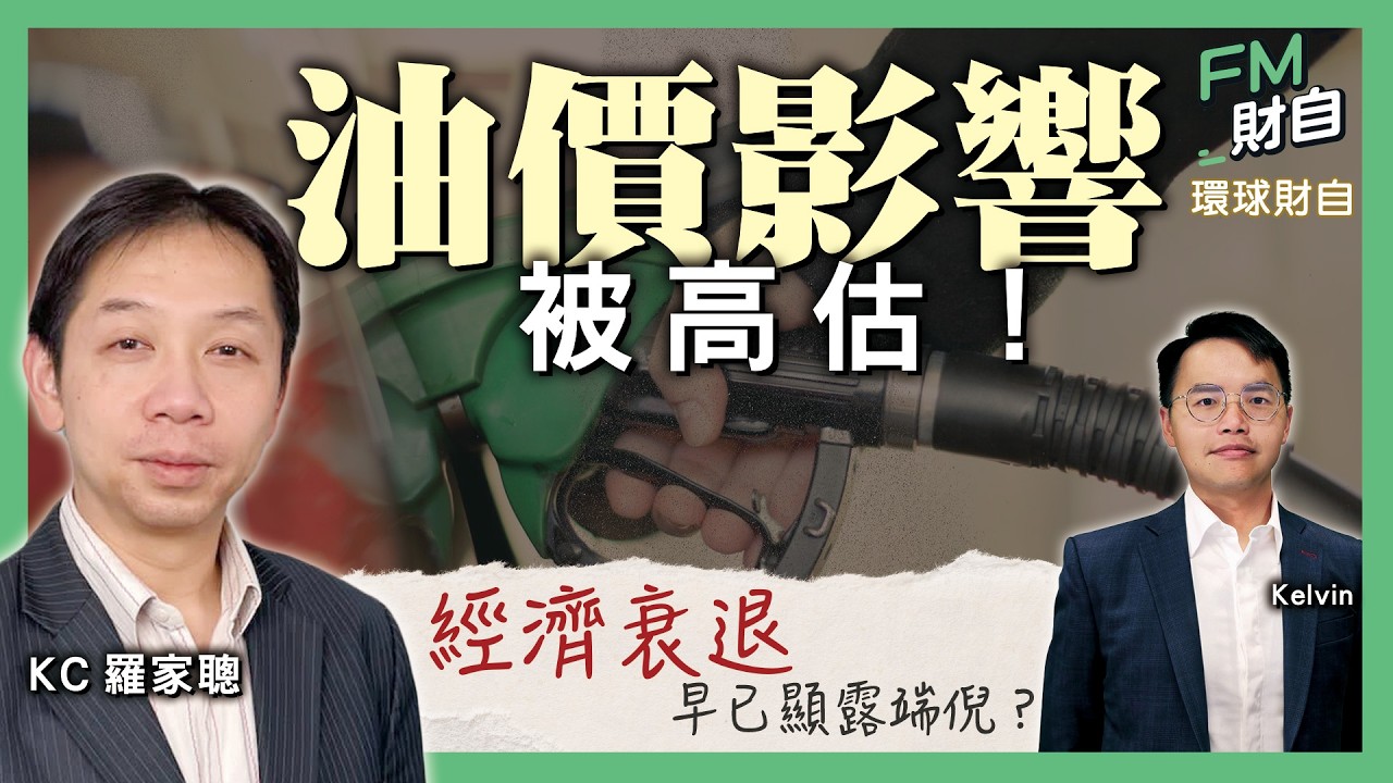 KC 羅家聰︰油價影響被高估！經濟衰退早已顯露端倪？［字幕］
