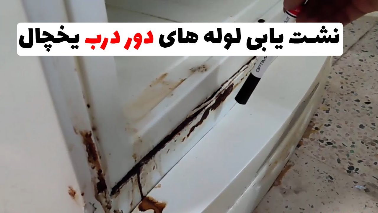 نشت یابی کندانسور و لوله های دور درب یخچال(قسمت87)👨‍🔧❄️