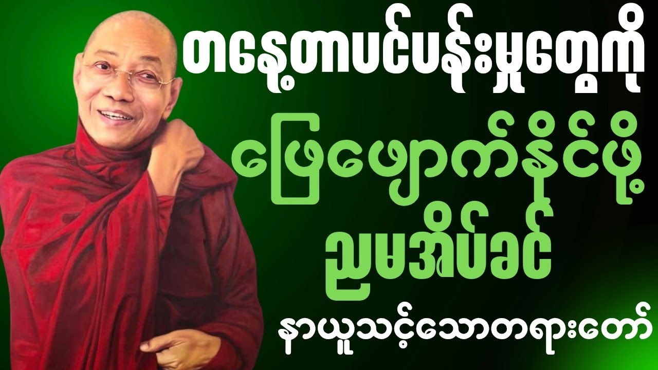 ကောင်းမွန်စွာ အိပ်ပျော်စေဖို့နဲ့ မနက်ဖြန်အတွက် အင်အားသစ်ဖြစ်စေမယ့် ညအိပ်ရာဝင် တရားတော်🙏🍀✨