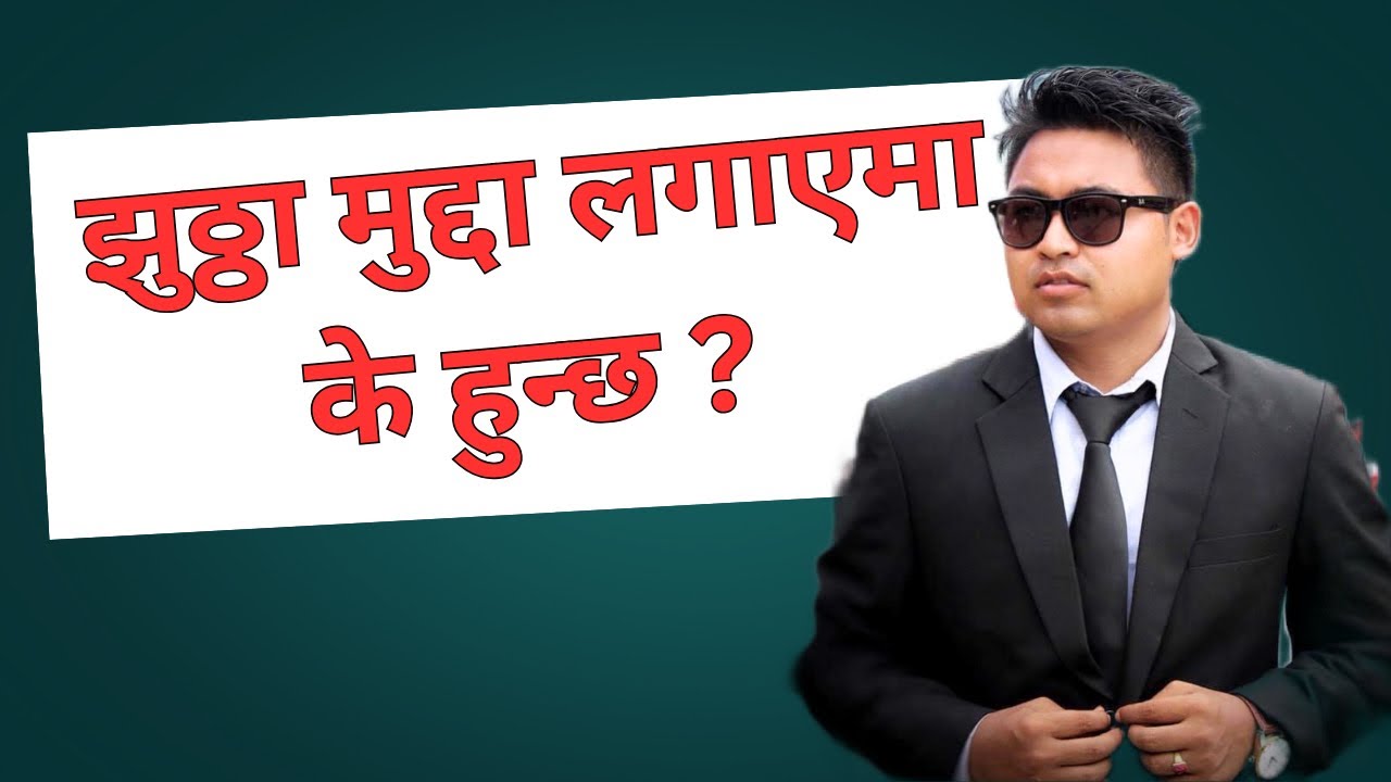 Fake Case file in Nepal &ndash; झुठ्ठो आरोप र मुद्दा दर्ता गर्दा कानुनी सजाय  !
