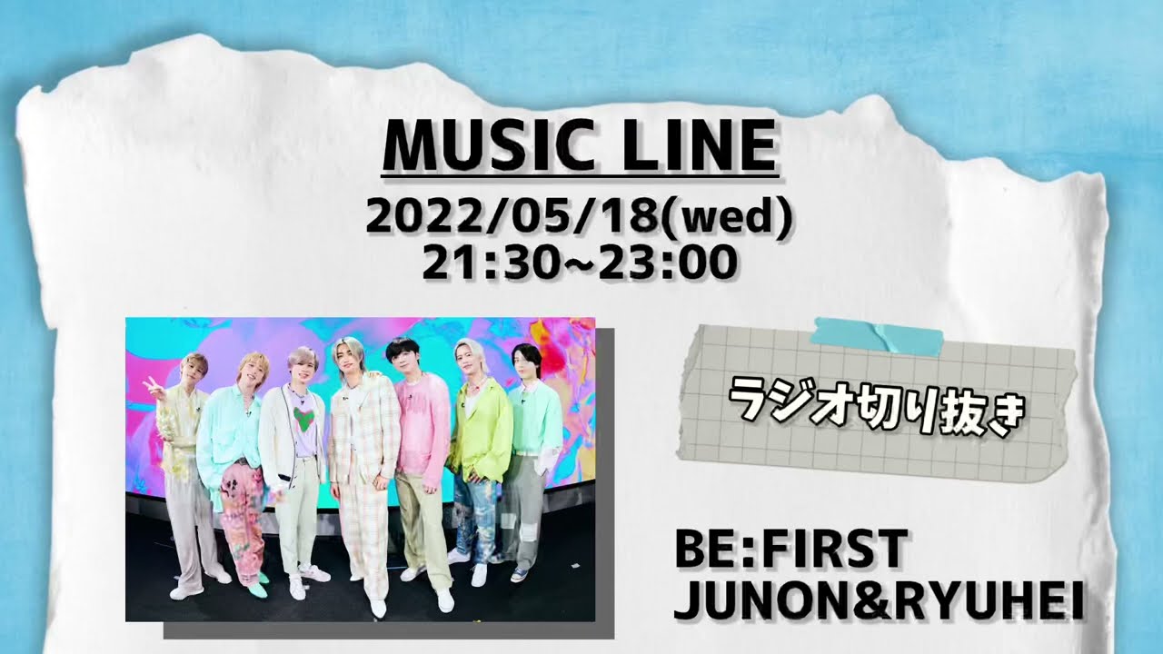 BE:FIRST / JUNON RYUHEI 【2022/05/18】 MUSIC LINE ゲスト生出演　ラジオ　切り抜き　曲カット
