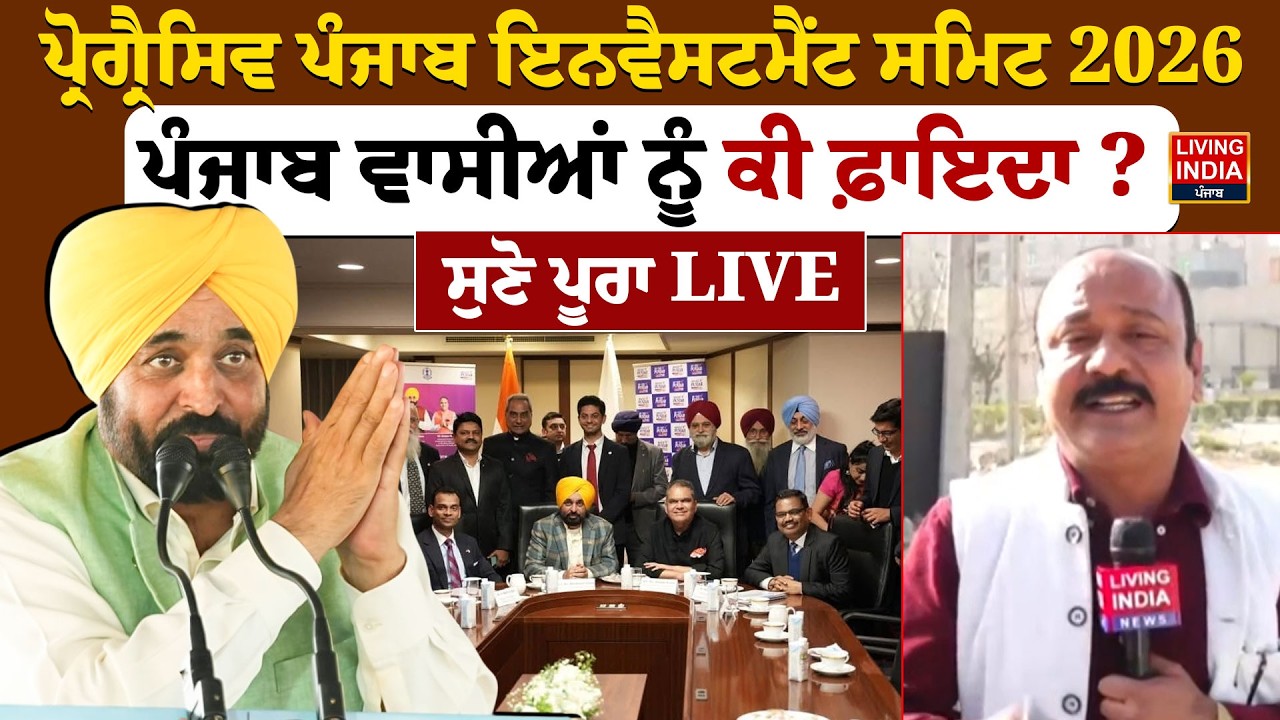 Progressive Punjab Investment ਸਮਿਟ 2026, ਪੰਜਾਬ ਵਾਸੀਆਂ ਨੂੰ ਕੀ ਫ਼ਾਇਦਾ ? CM Mann | Punjab Government