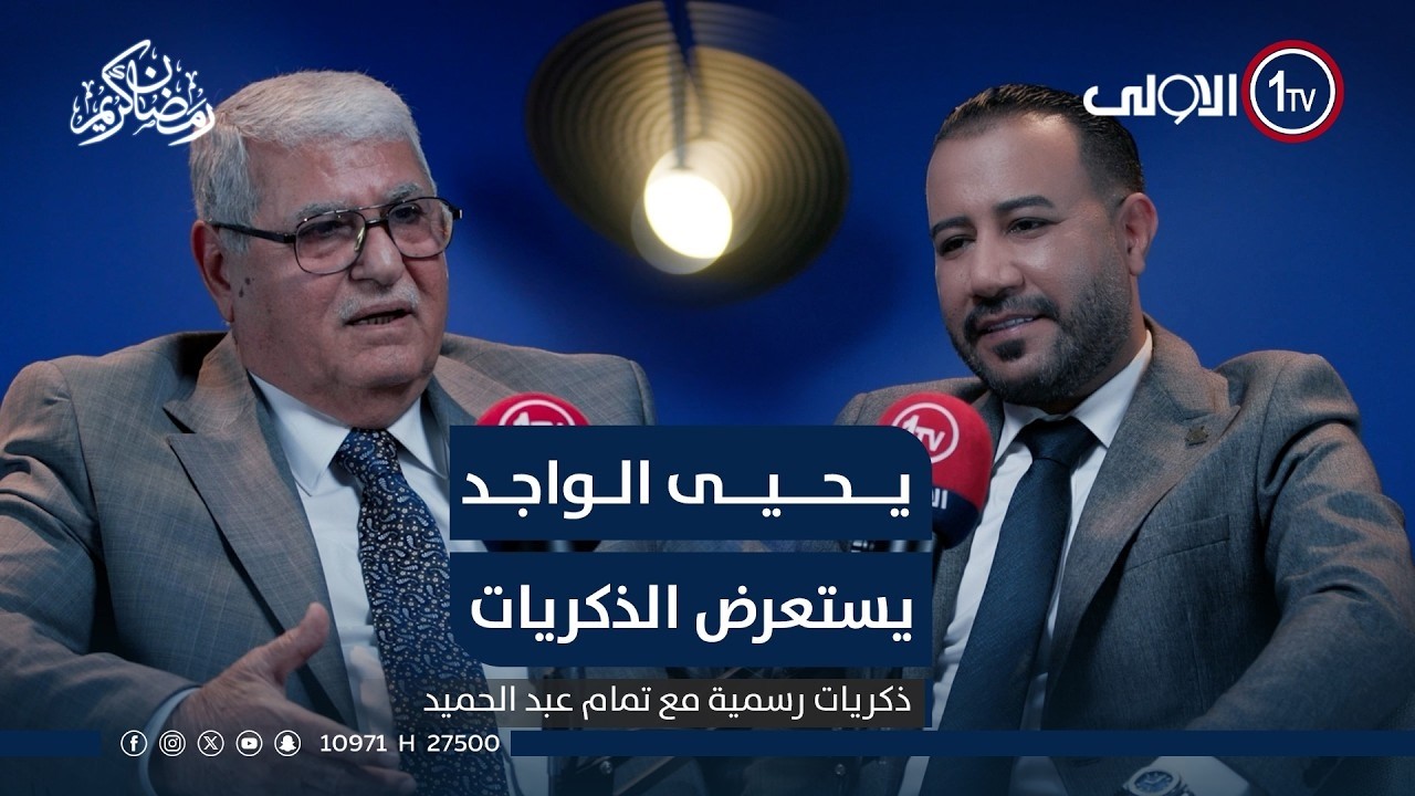 ربع قرن في المحاماة… يحيى الواجد يستعرض الذكريات مع تمام عبد الحميد