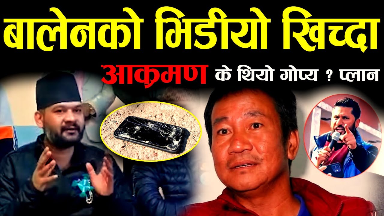सि–ग्रेड बालेनको भिडियो, पत्रकारलाई झापु  ? । हर्कजस्तो जनतासँग मिल्न नसक्ने के नेता ?