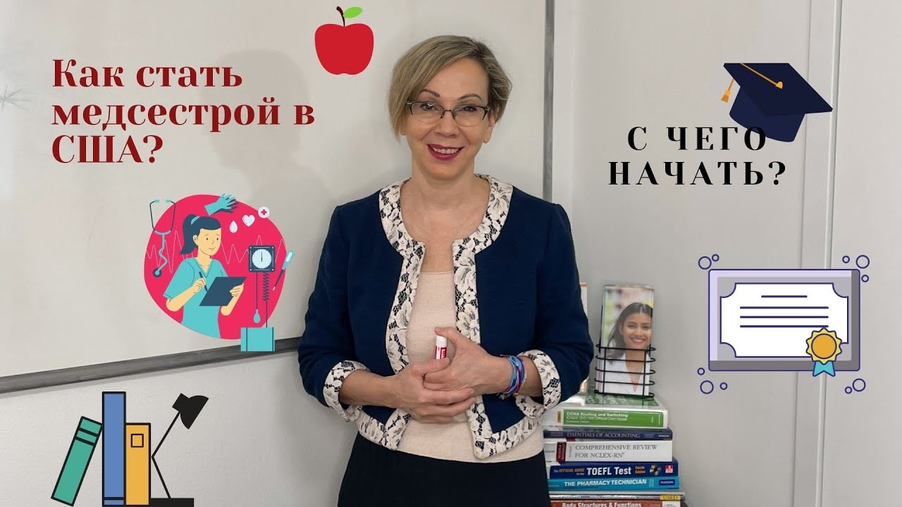 Как стать медсестрой в США? С чего начать?