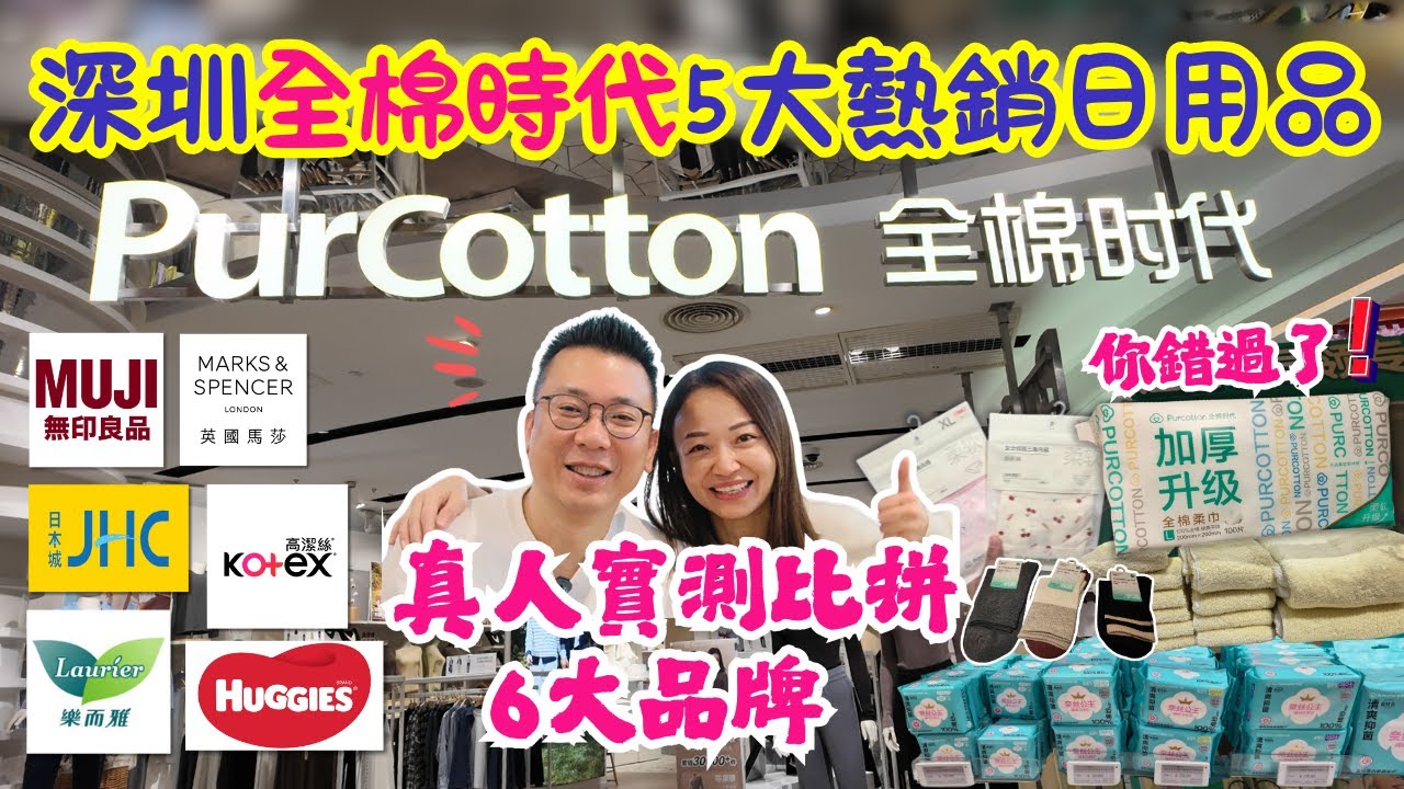 【深圳全棉時代購物】全棉時代5大暢銷日用品｜實測比拼6大品牌｜深圳53間分店｜福田CocoPark旗艦店｜天然棉花高質產品｜品牌黑歷史｜真實評論非廣告｜大灣區侶遊