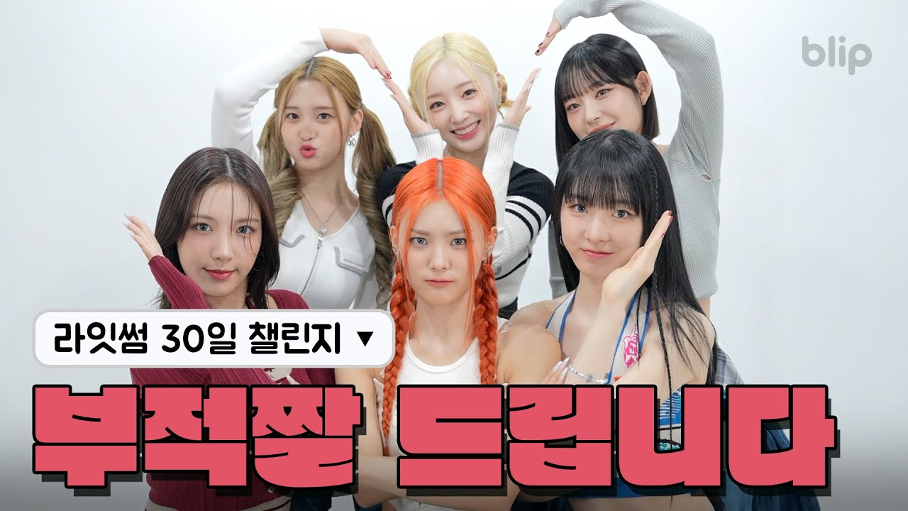 (ENG JPN SUB) 뮤비 스포하라고 했더니 갑자기 폭주하는 소녀들🔥🍯 | 챌린지 위드 미 | LIGHTSUM(라잇썸) | 블립 오리지널스 | blip originals