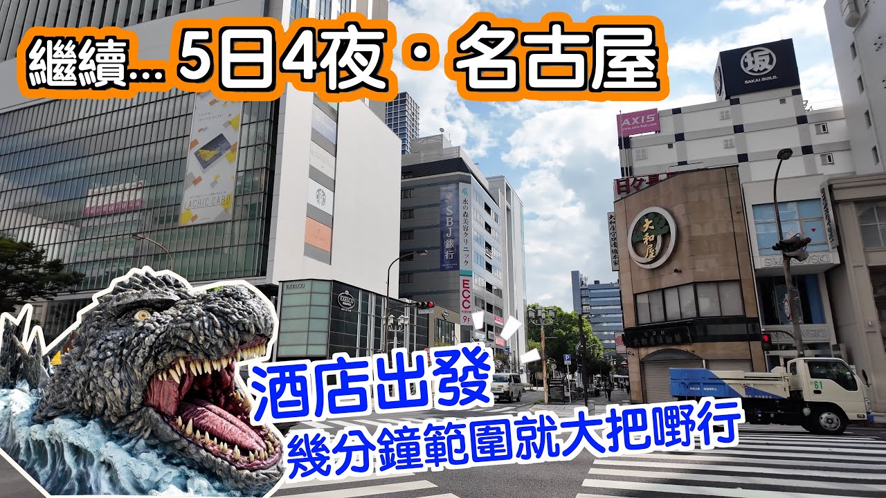 [繼續...5日4夜～名古屋]酒店出發😁唔駛行好遠😎就大把嘢睇😍集中不同商店｜想睇乜就睇乜｜日本｜Japan｜名古屋自駕遊｜名古屋自遊行｜Nagoya｜名古屋酒店｜日本自駕遊｜哥斯拉｜燒肉
