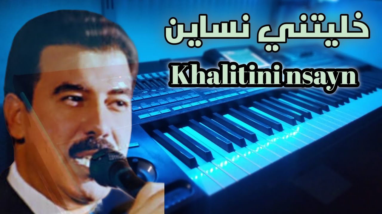 شعبيات جدوان راك خليتيني نساين Zakaria mounji khalitini nsayn cover 🎹❤️