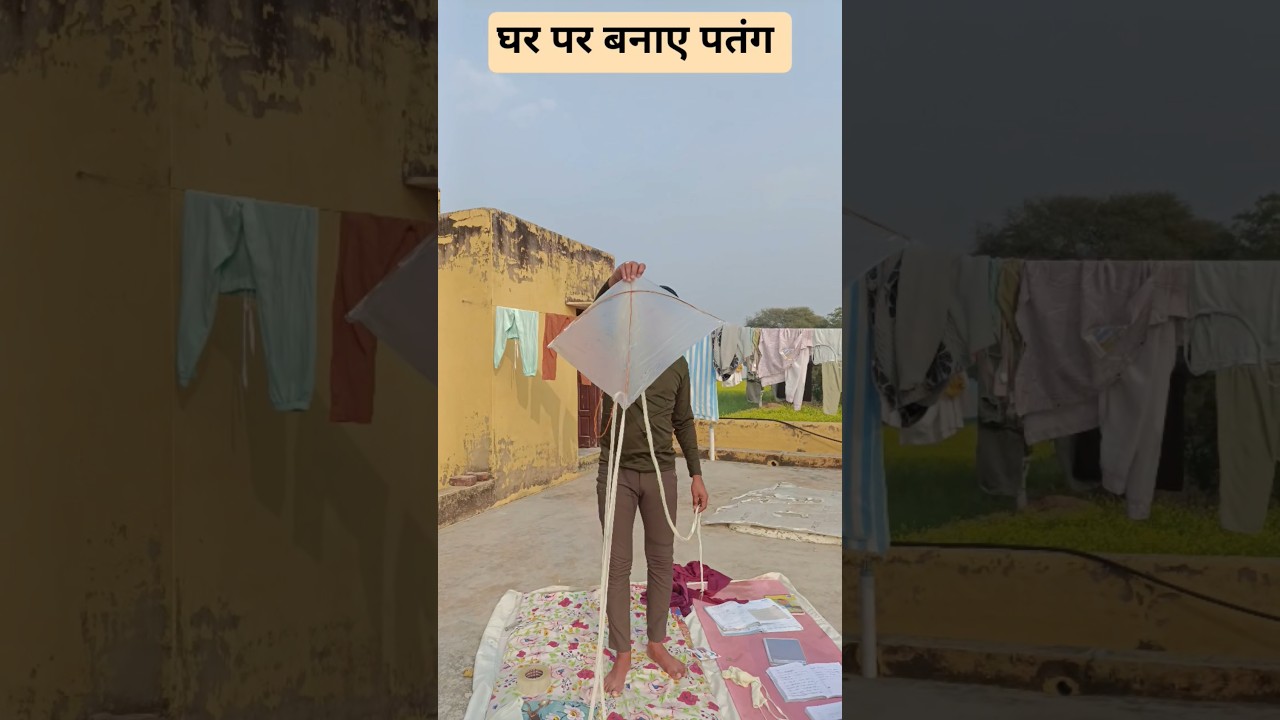घर का बनाया हुआ पतंग 