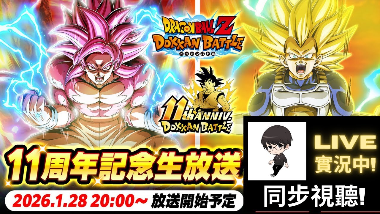 【R.K.R實況 - 七龍珠 爆裂激戰】一起來看 11周年紀念 生放送節目 第1彈 新角資訊!