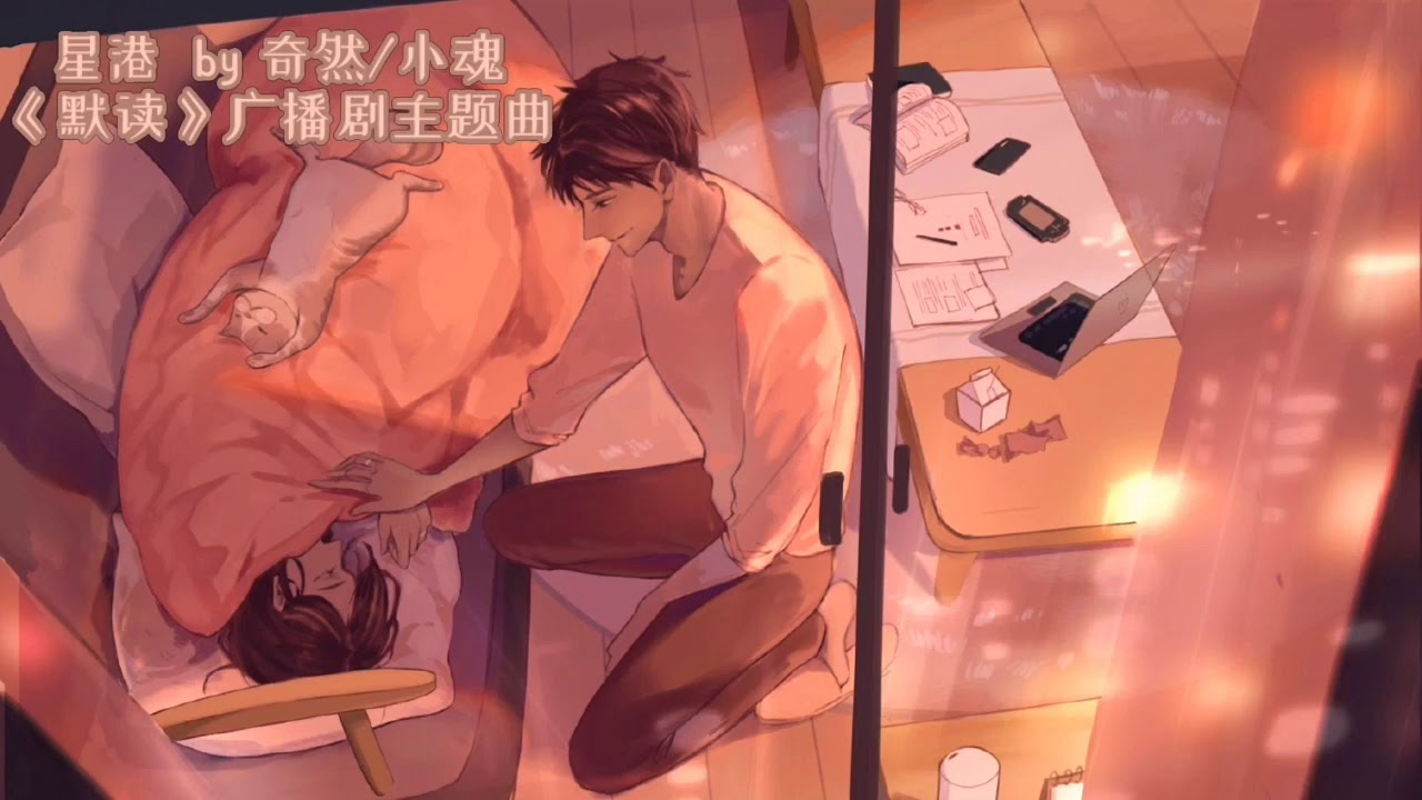 【星港】——奇然/小魂《默读》广播剧主题曲