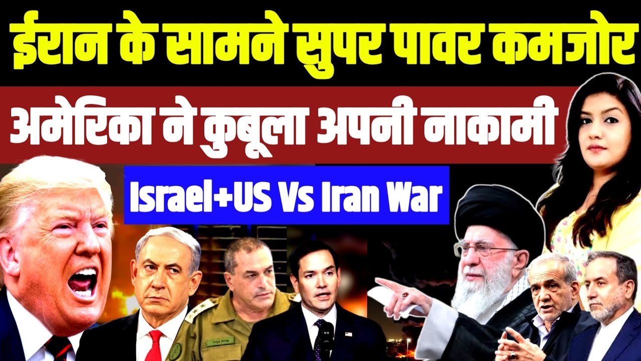 ईरान के सामने सुपर पावर कमज़ोर • अमेरिका ने कुबूला अपनी नाकामी | Iran Israel US War Trump Netanyahu