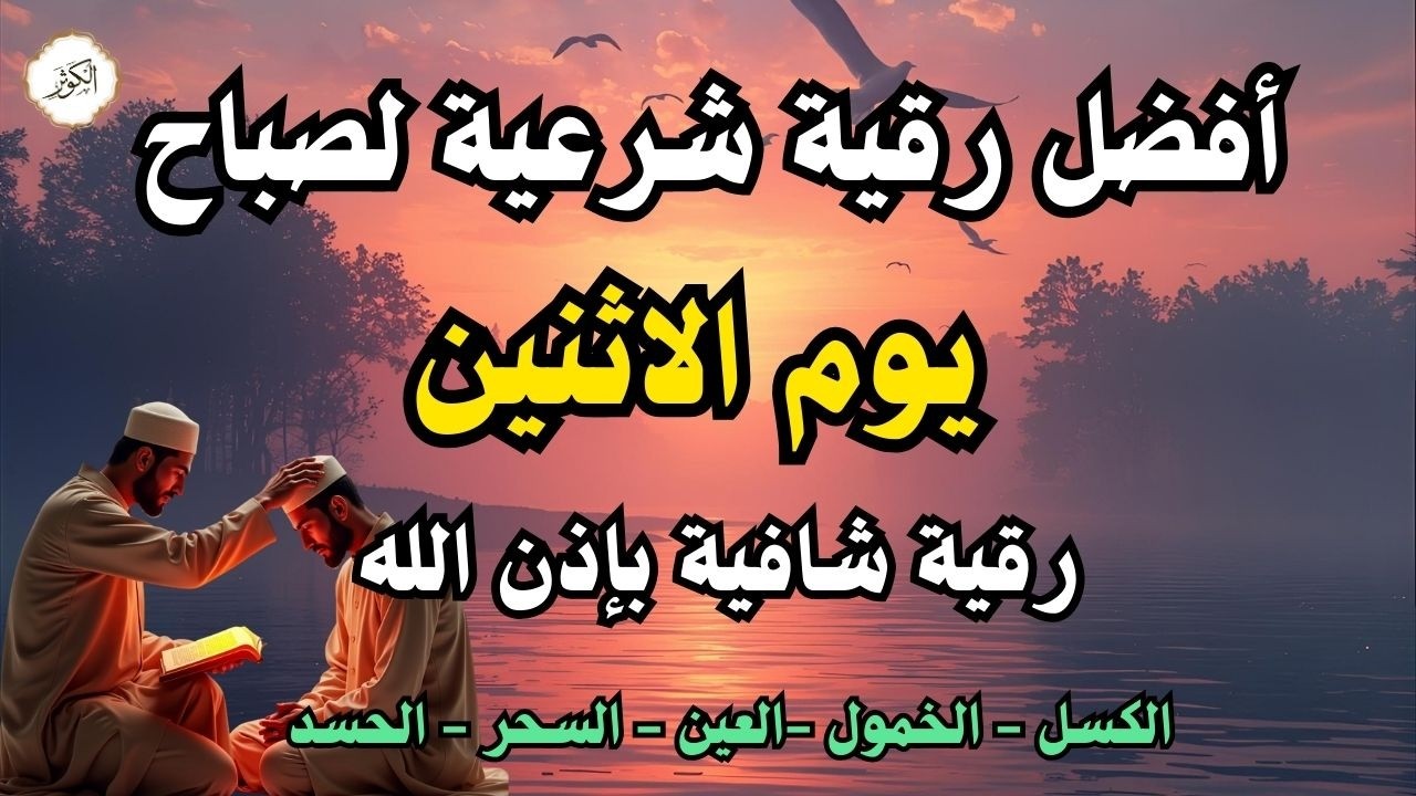 أفضل رقية شرعية في صباح يوم الاحد لعلاج الحسد_السحر_العين _حفظ وتحصين للمنزل _القارئ علاء عقل