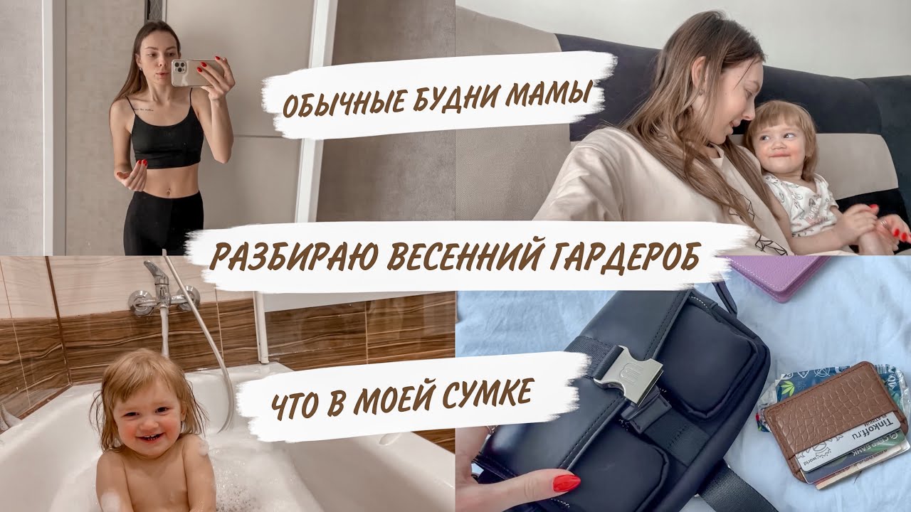 РАЗБИРАЮ ВЕСЕННИЙ ГАРДЕРОБ😳НОВАЯ СУМКА😍ПРОГРЕСС С ГОРШКОМ🙃БУДНИ МАМЫ | ДОМАШНИЙ ВЛОГ