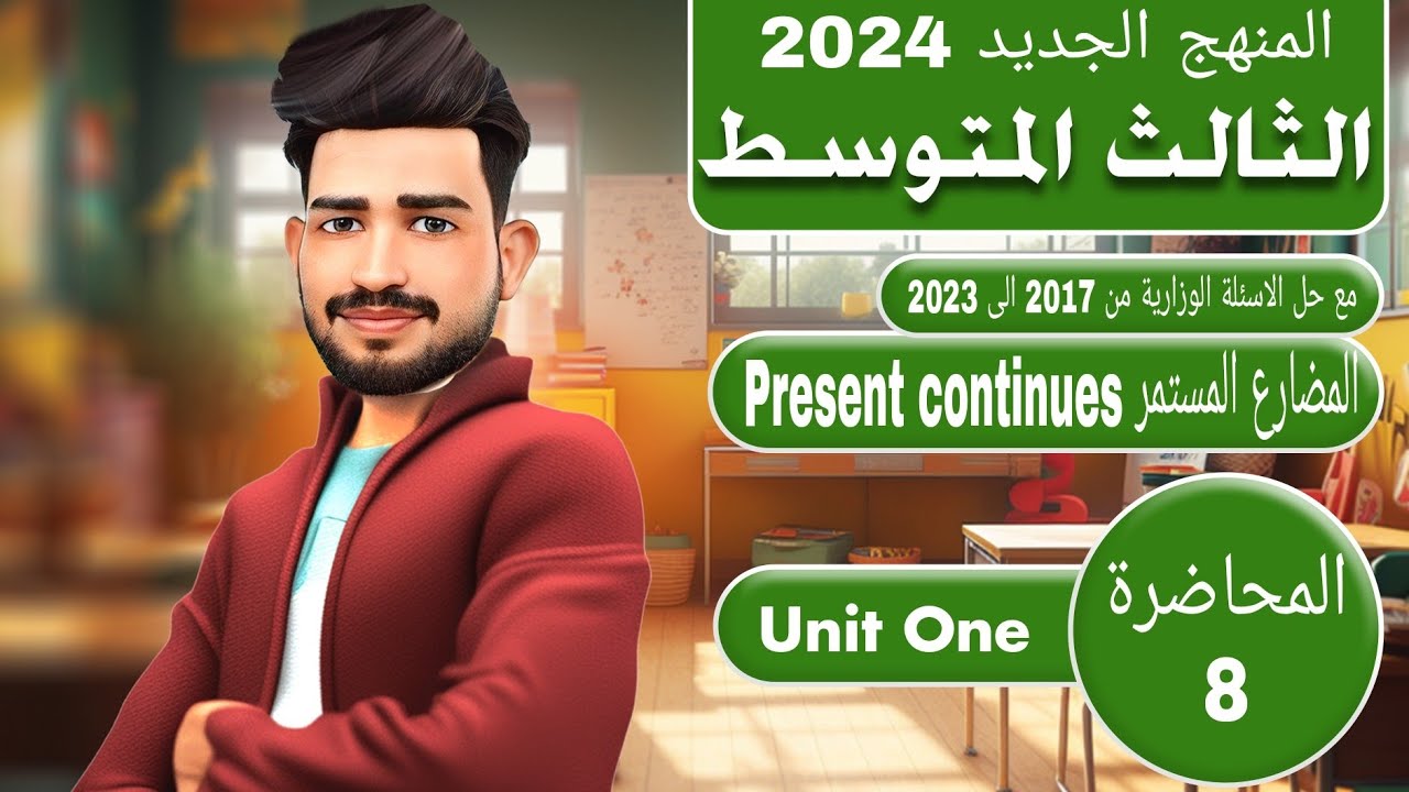 انكليزي الثالث متوسط المنهج الجديد 2024/ اليونت الاول / الدرس 7/ المضارع المستمر present continuous