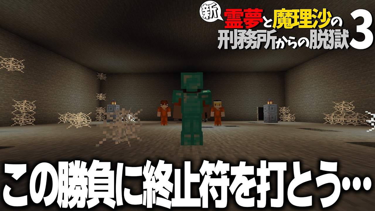 【マイクラ脱獄】新・霊夢と魔理沙の刑務所からの脱獄3 #17【ゆっくり実況】