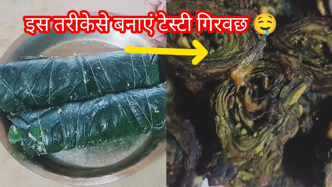 अरू पत्ते का गिरवछ बनाएं #food #Vadi #tasty #homemade #cooking #diy #healthy #youtube #vegetable