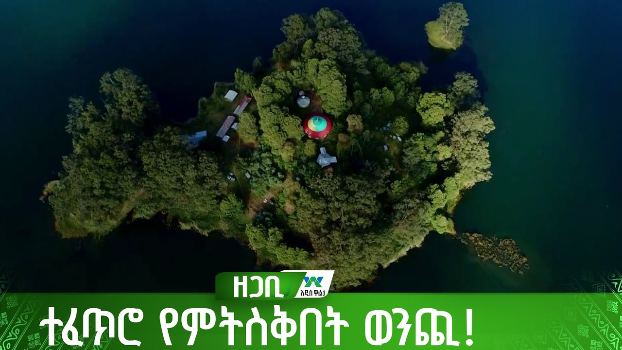 ተፈጥሮ የምትስቅበት ወንጪ!