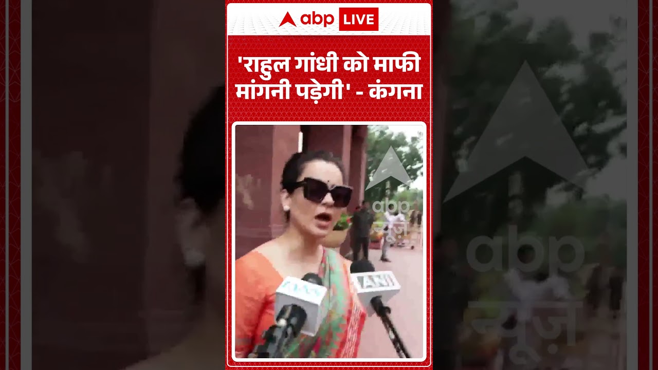 Viral Video | Kangana Ranaut | 'राहुल गांधी को माफी मांगनी पड़ेगी'- कंगना | #ytshorts #breakingnews