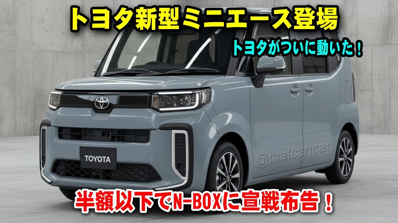 トヨタがついに動いた！トヨタ新型ミニエース登場、半額以下でN-BOXに宣戦布告！