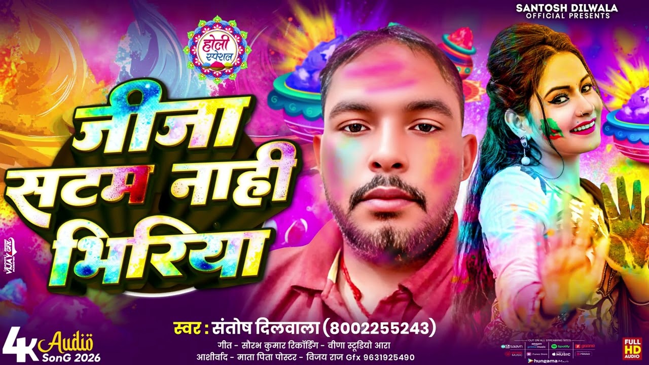 जीजा सटम नाही भिरिया | #Santosh Dilwala | Jija Satam Nahi Bhiriya | #Bhojpuri Holi Song 2026