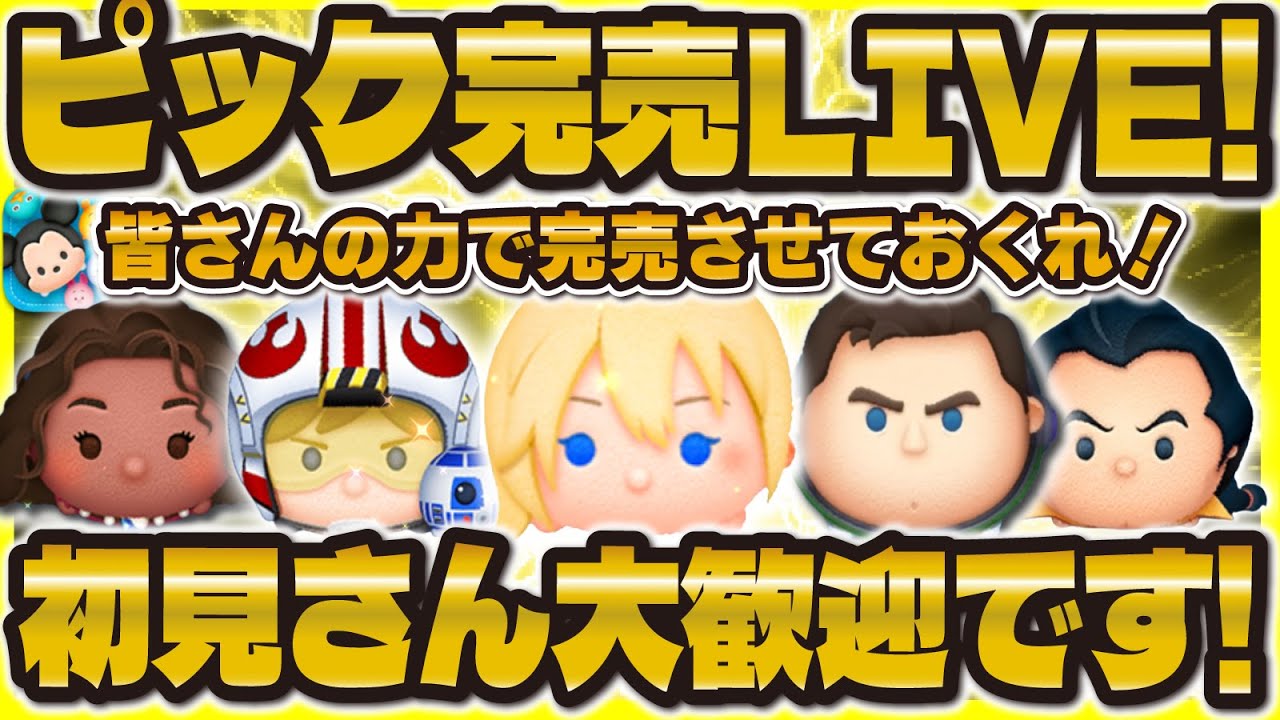 【ツムツム】ピックアップ完売させてLIVE！ルーレットでガチャする！初見さん大歓迎です！#ツムツム
