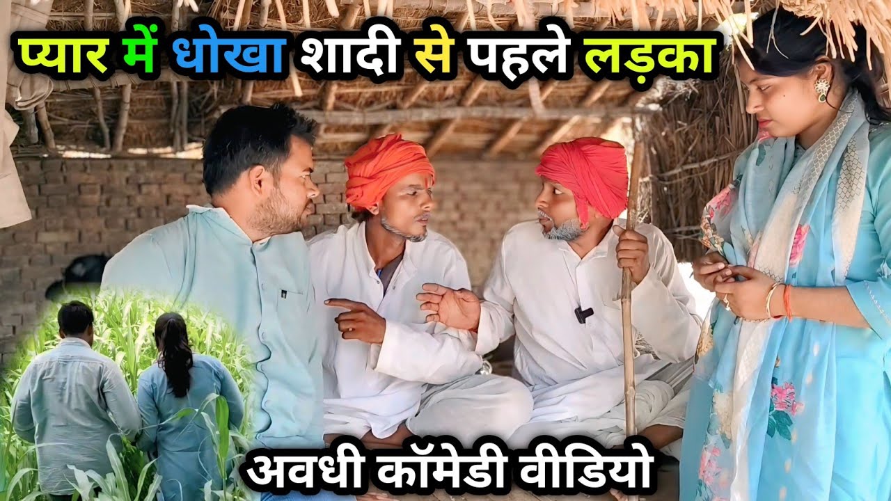 प्यार में धोखा शादी से पहले लड़का/ अवधी कॉमेडी वीडियो/ Vikas awadhi comedy/ #avadhi #comedy #awadhi