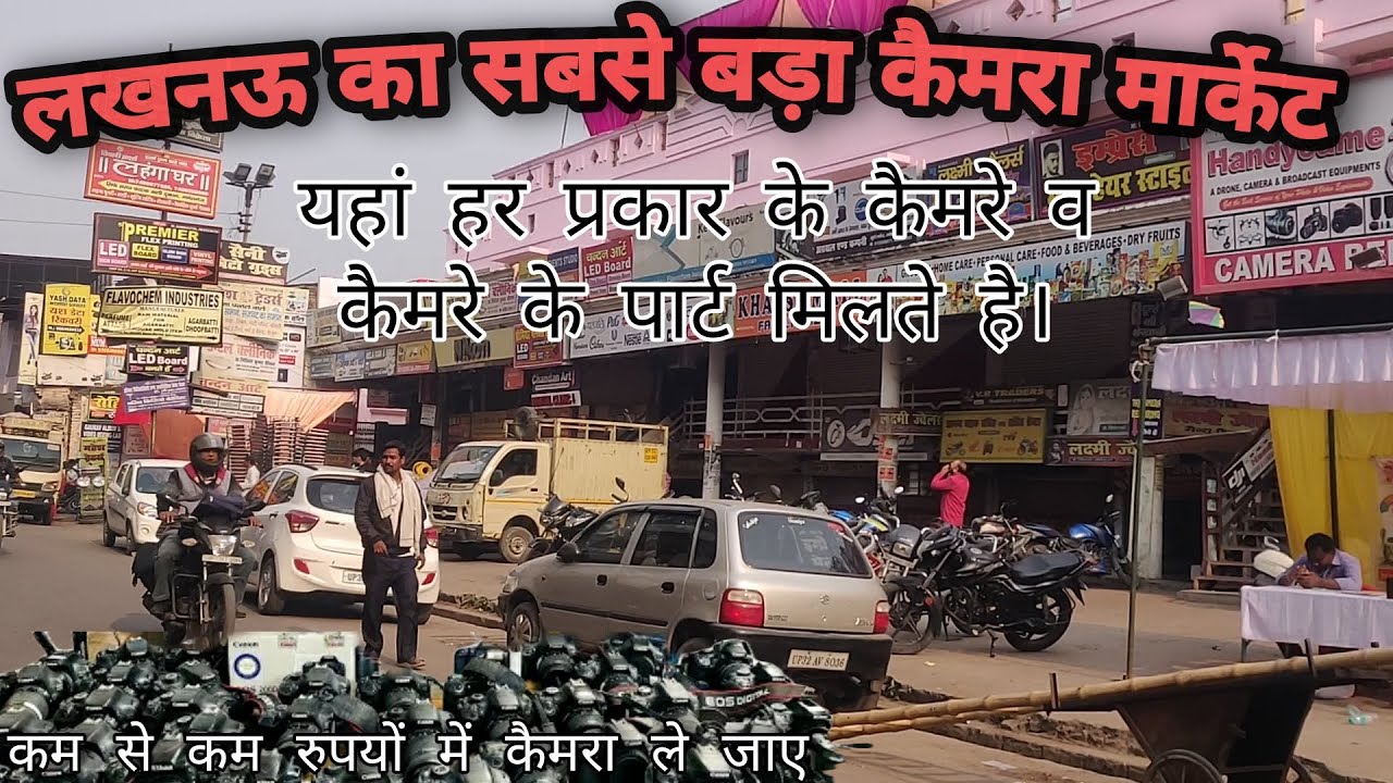 लखनऊ का सबसे बड़ा कैमरा मार्केट(फुल वीडियो) । सस्ते से सस्ते कैमरे उपलब्ध हैं। #ब्लॉग #मार्केट #लखनऊ