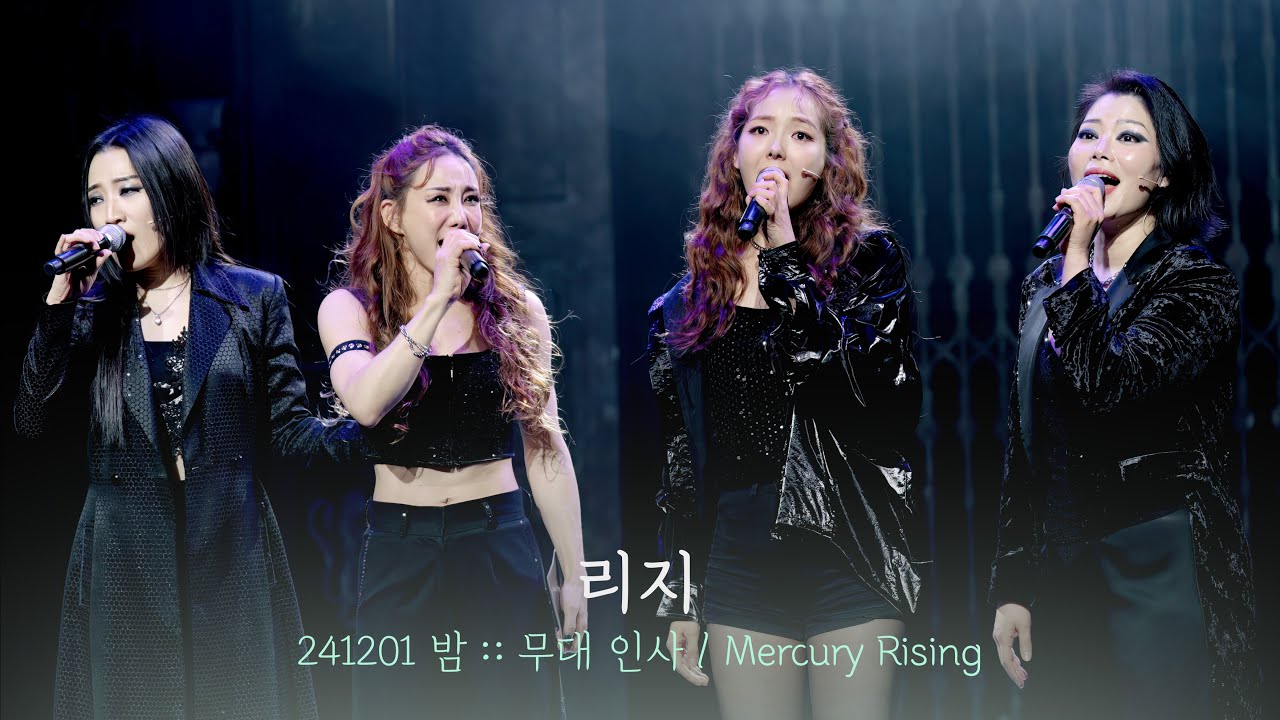 뮤지컬 리지 | 총막 무대인사 /원작자 인사/ Mercury Rising | 김소향 이아름솔 효은 최현선 | 241201 | 4K
