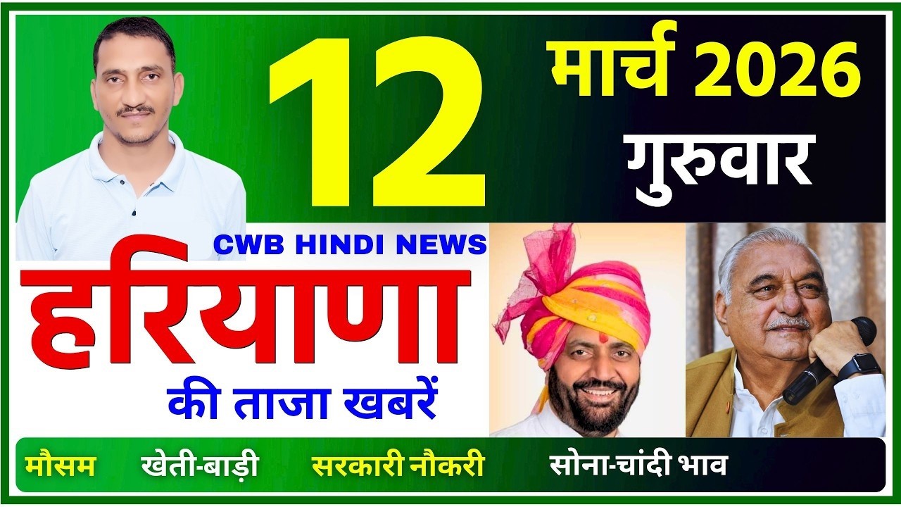 12 मार्च 2026 Haryana News | हरियाणा की बड़ी खबरें | Mukhya Samachar |  Haryana news headlines