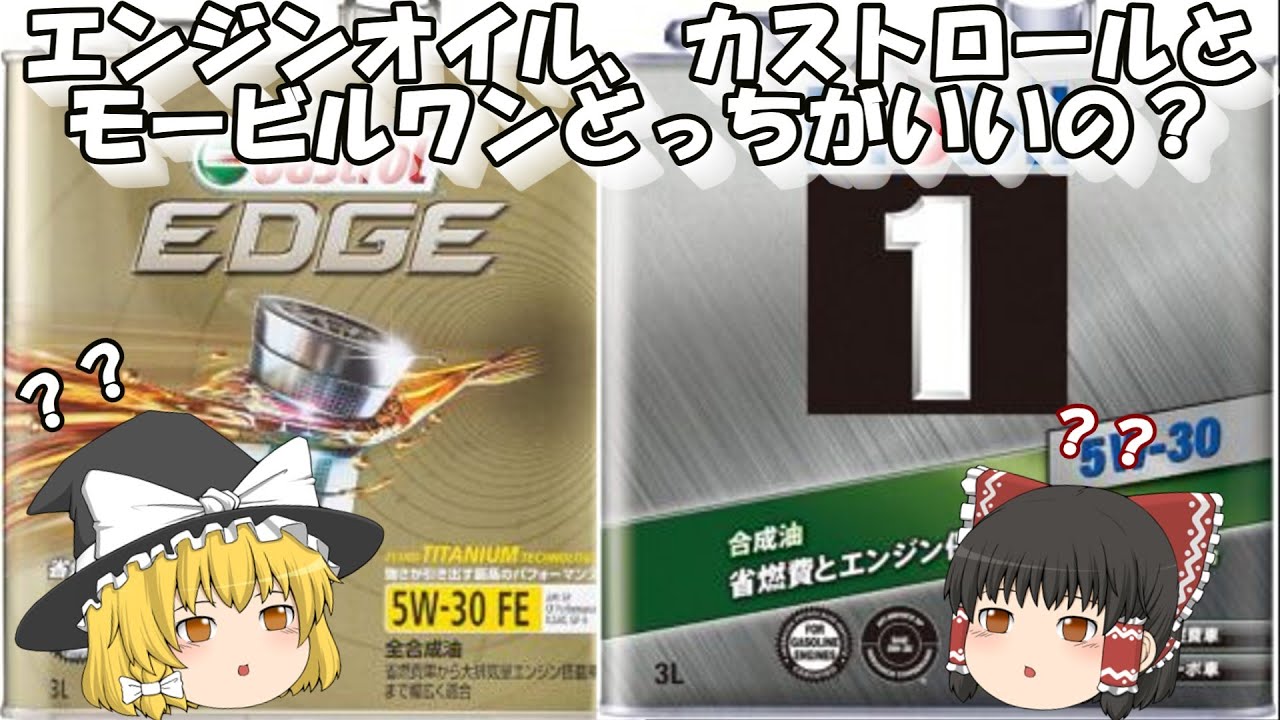ゆっくり【カストロールとモービルワンどっちがいいの？】の話
