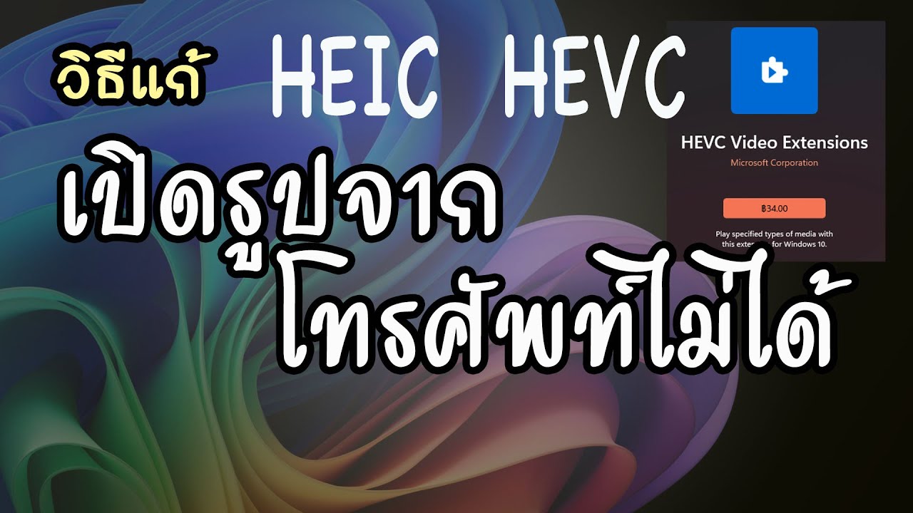 เบื่อ Windows เปิดไฟล์รูปภาพรุ่นใหม่ HEIC ไม่ได้? จบปัญหาในคลิปนี้!