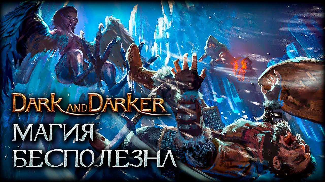 Слабые места Чернокнижника - Dark and Darker