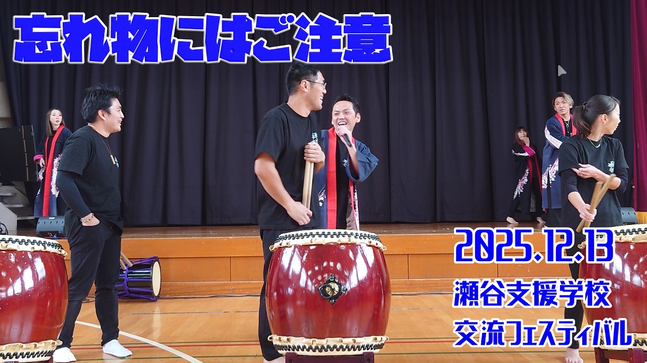 【華響麗舞】2025.12.13 瀬谷支援学校 交流フェスティバル