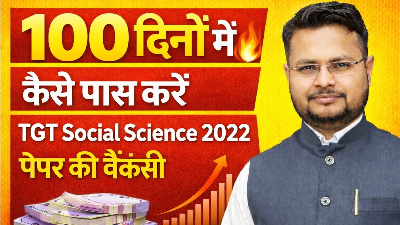 📌TGT Social Science 2022 Strategy 👉 100 दिनों में कैसे Pass करें? Complete Study Plan, Syllabus Book