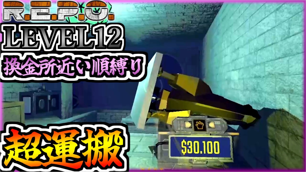 IQ53000プレイが出てしまう男、詐欺にあう_LEVEL12_換金所近い順縛り【REPO】