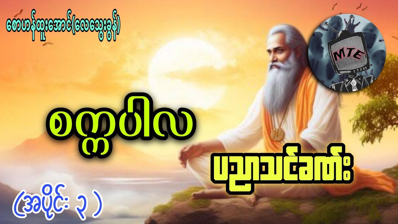 စက္ကပါလ ပညာသင်ခဏ်း အပိုင်း(၃)