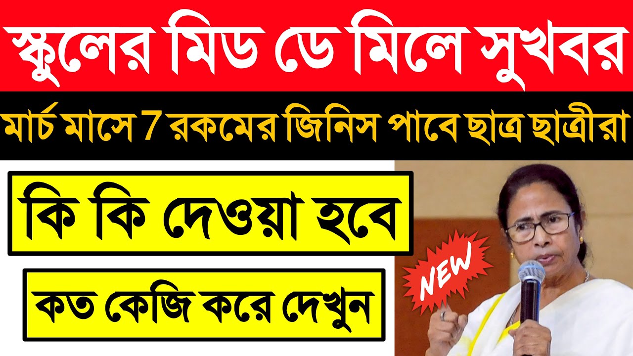 MDM Programme for march 2021 | mid day meal distribution order west bengal mid day meal notification
