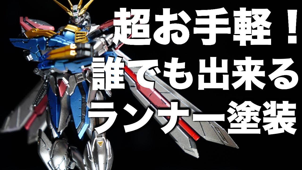 【ガンプラ全塗装】RG ゴッドガンダムをランナー塗装で仕上げてみた
