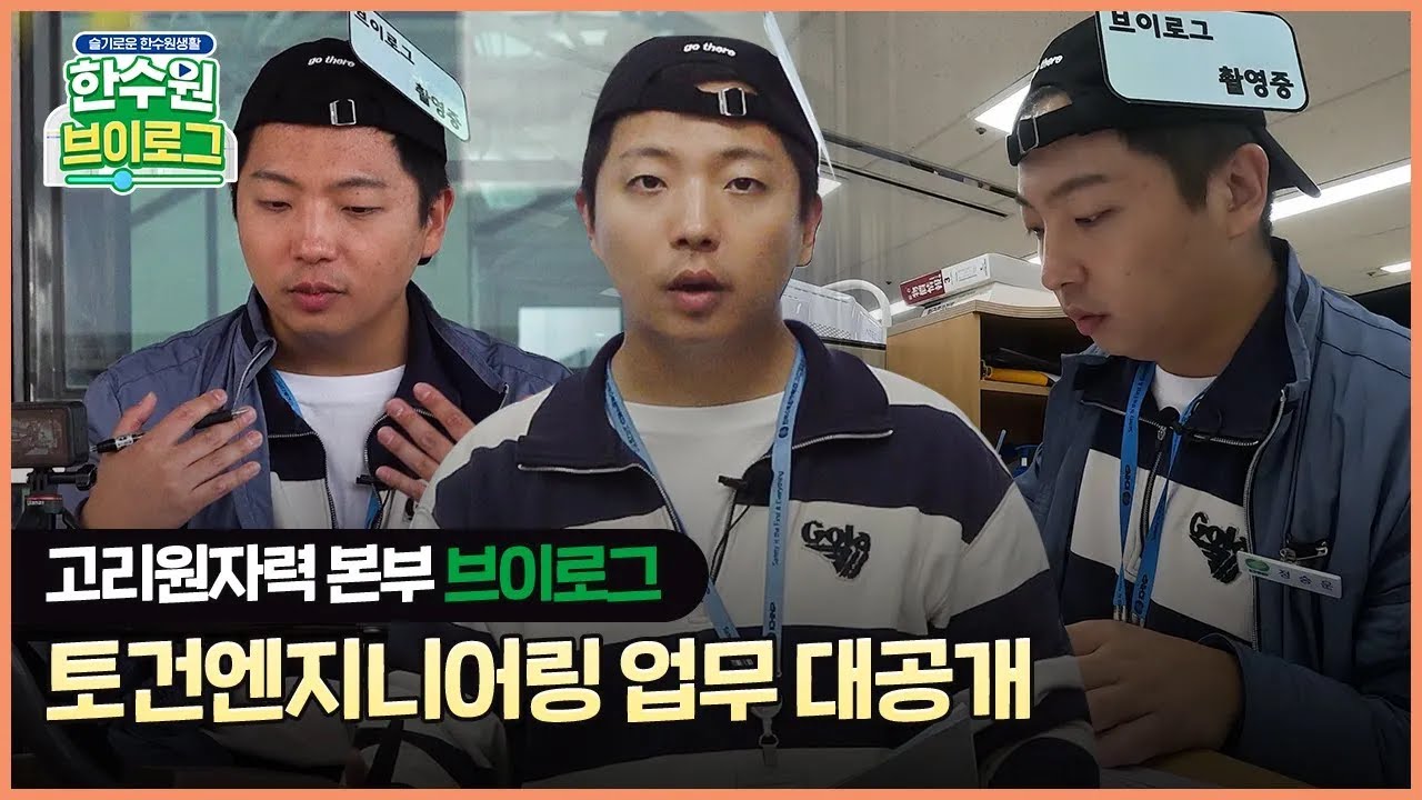 고리원자력본부 브이로그✨ 토건엔지니어링부 주요업무 대공개!  #공기업브이로그 #직장인브이로그