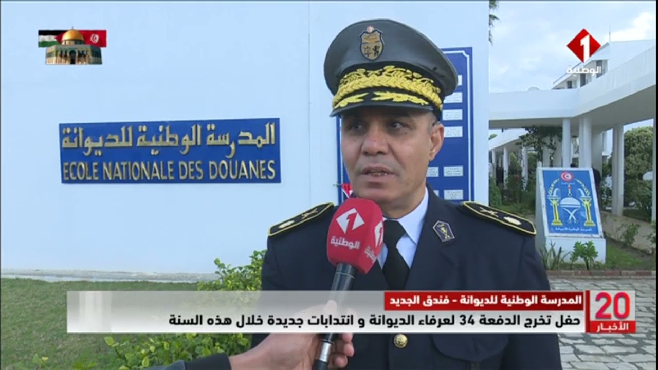 المدرسة الوطنية للديوانة  || حفل تخرج الدفعة 34 لعرفاء الديوانة و انتدابات جديدة خلال هذه السنة